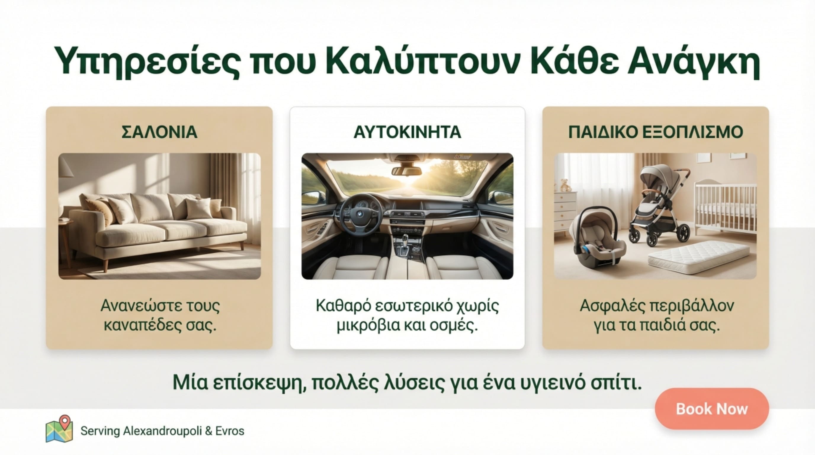 Υπηρεσίες: Σαλόνια, Αυτοκίνητα, Παιδικός Εξοπλισμός