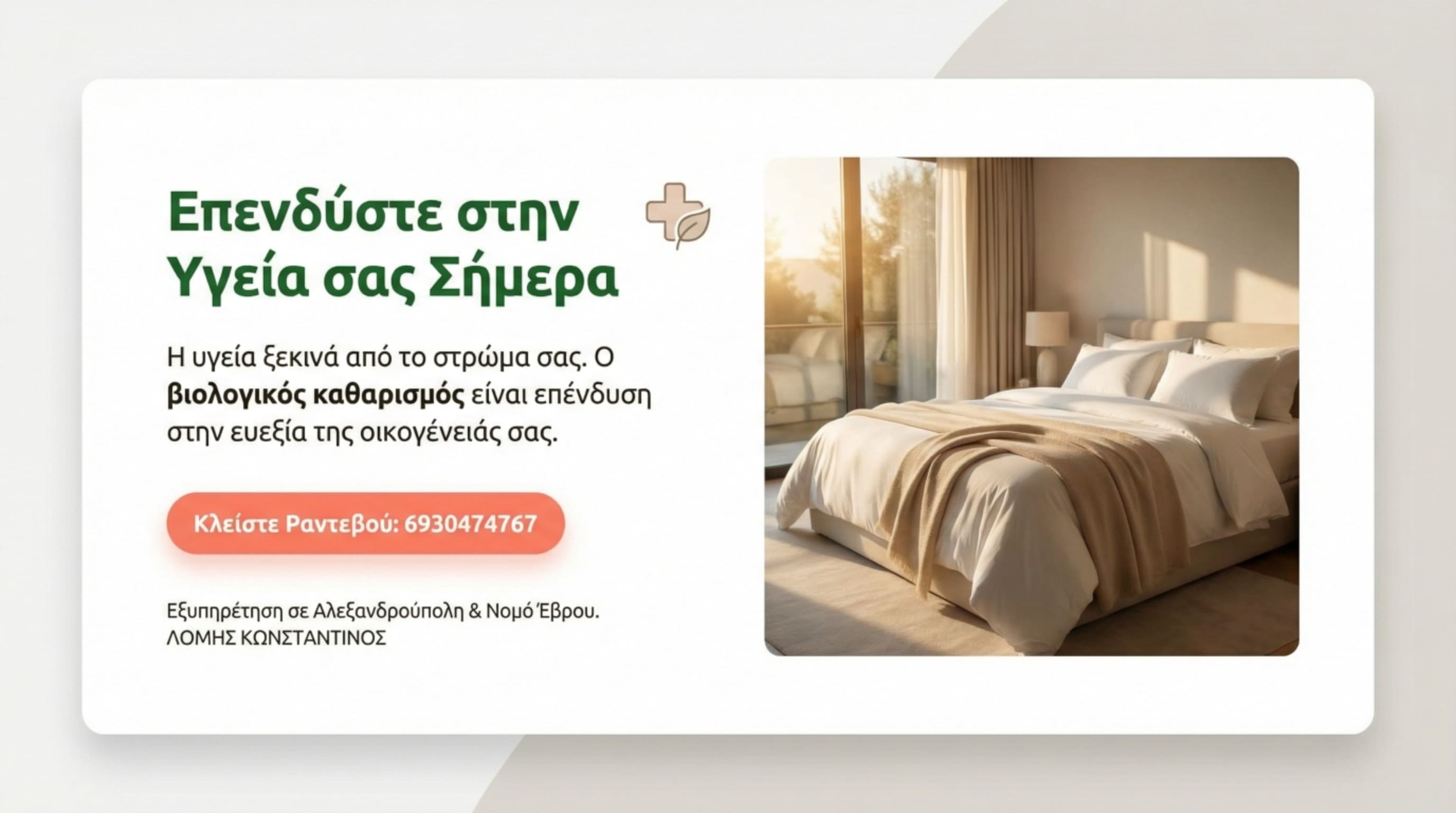 Επένδυση στην υγεία - Υπνοδωμάτιο μετά τον βιολογικό καθαρισμό